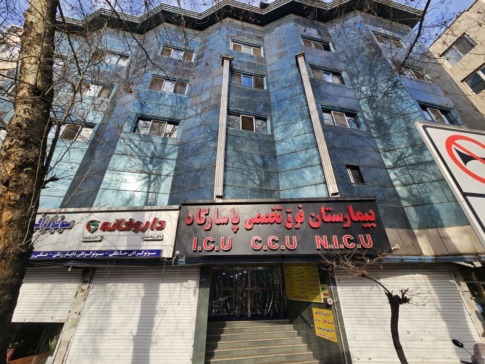 بیمارستان